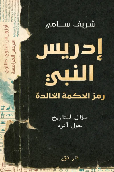 غلاف كتاب إدريس النبي : رمز الحكمة الخالدة - سؤال للتاريخ حول أثره