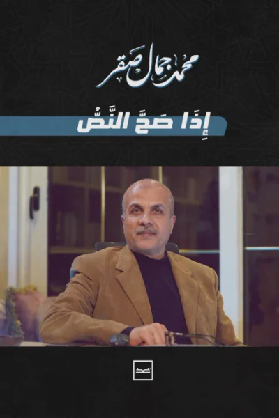 غلاف كتاب إذا صح النص