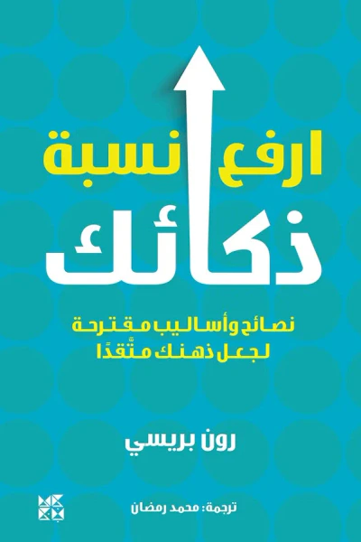 غلاف كتاب إرفع نسبة ذكائك: نصائح وأساليب مقترحة لجعل ذهنك متقداً
