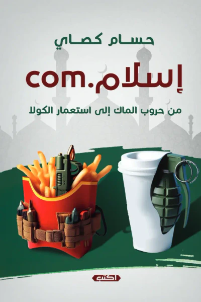 غلاف كتاب إسلام.com : من حروب الماك إلى استعمار الكولا