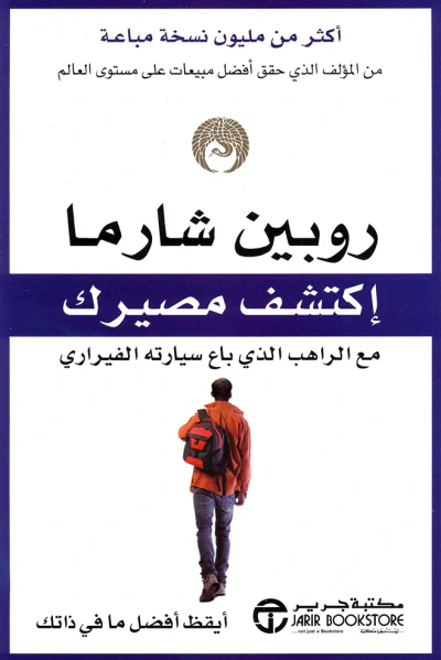غلاف كتاب إكتشف مصيرك مع الراهب الذي باع سيارته الفيراري