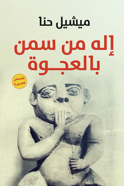 غلاف كتاب إله من سمن بالعجوة