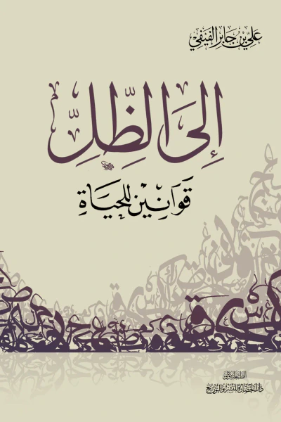 غلاف كتاب إلى الظل قوانين للحياة