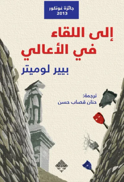 غلاف كتاب إلى اللقاء في الأعالي