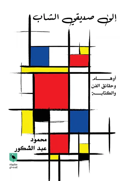 غلاف كتاب إلى صديقي الشاب: أوهام وحقائق الفن والكتابة