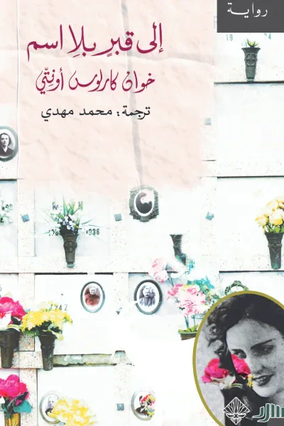 غلاف كتاب إلى قبر بلا اسم