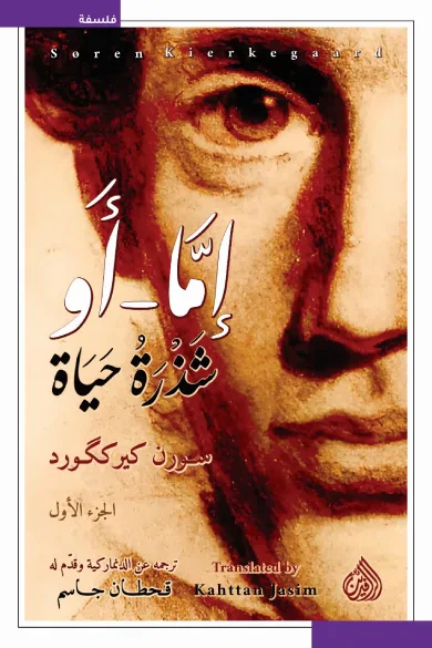 غلاف كتاب إمّا - أو شذرة حياة : الجزء الأول
