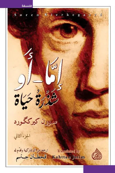 غلاف كتاب إمّا - أو شذرة حياة : الجزء الثاني