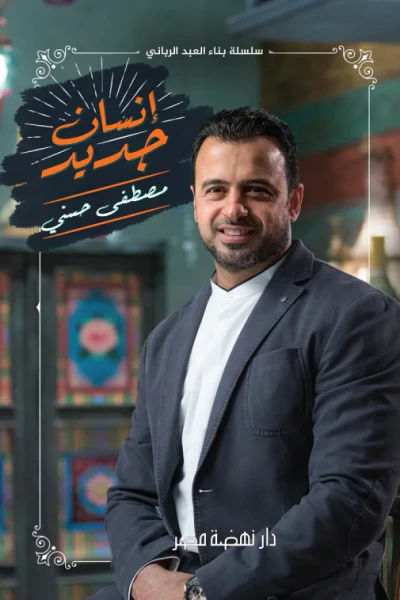 غلاف كتاب إنسان جديد : سلسلة بناء العبد الرباني