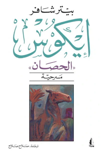 غلاف كتاب إيكوس "الحصان"
