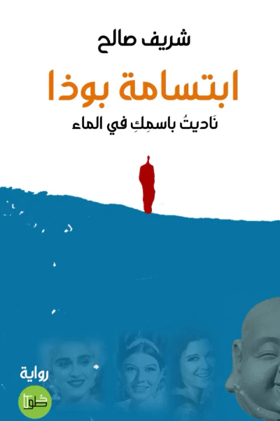 غلاف كتاب ابتسامة بوذا - ناديت باسمك في الماء