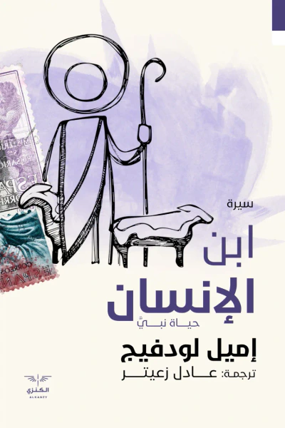 غلاف كتاب ابن الإنسان : حياة نبي
