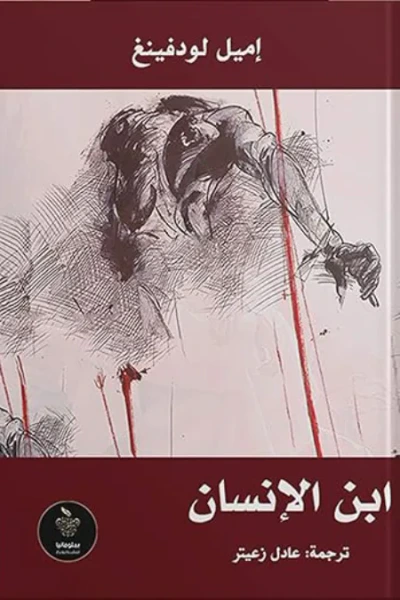 غلاف كتاب ابن الإنسان حياة نبي