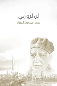 غلاف كتاب ابن الرومي: حياته من شعره