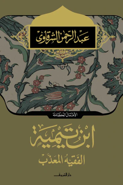 غلاف كتاب ابن تيمية الفقية المعذب