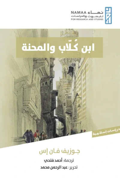 غلاف كتاب ابن كلاب والمحنة