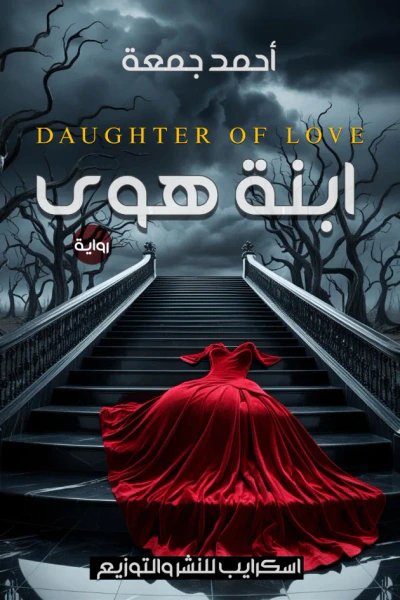 غلاف كتاب ابنة هوى