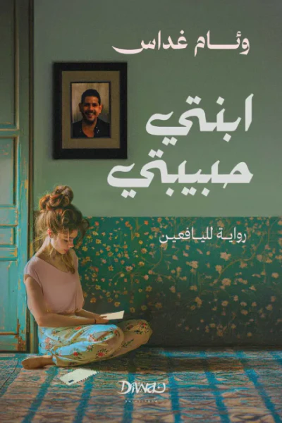 غلاف كتاب ابنتي حبيبتي