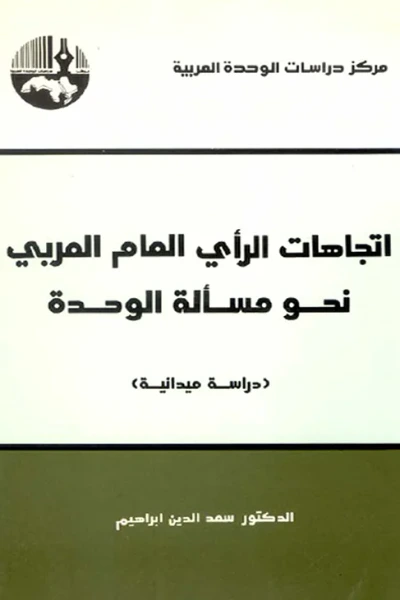 غلاف كتاب اتجاهات الرأي العام العربي نحو مسألة الوحدة "دراسة ميدانية"