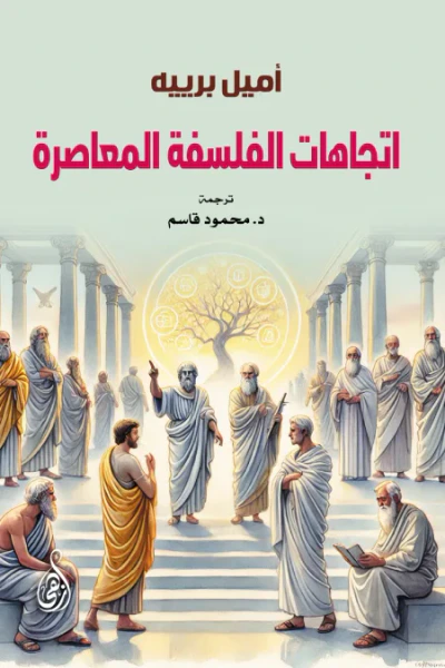 غلاف كتاب اتجاهات الفلسفة المعاصرة