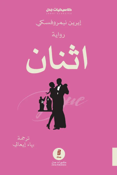 غلاف كتاب اثنان