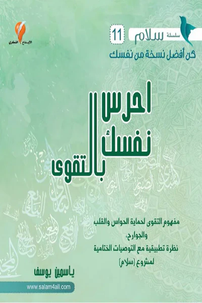 غلاف كتاب احرس نفسك بالتقوى : سلسلة سلام 11 كن أفضل نسخة من نفسك