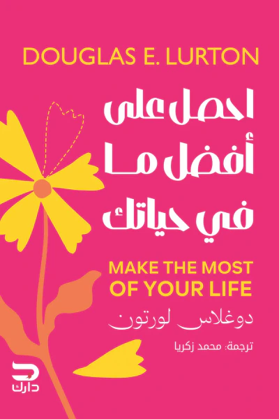 غلاف كتاب احصل على أفضل ما في حياتك | Make The Most Of Your Life