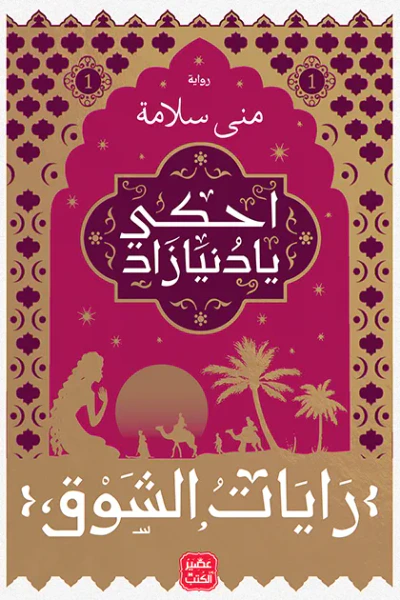 غلاف كتاب احكي يا دنيا زاد - الجزء 1