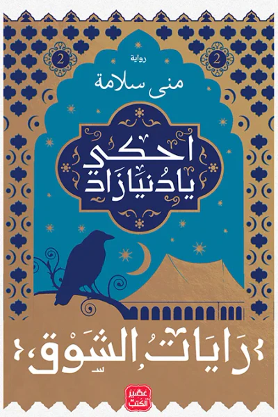 غلاف كتاب احكي يا دنيا زاد - الجزء 2