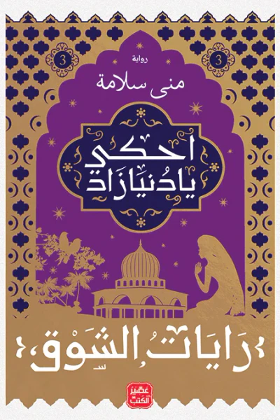 غلاف كتاب احكي يا دنيا زاد - الجزء 3