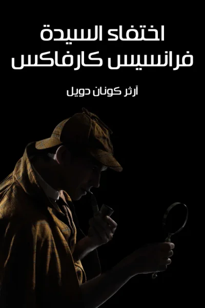 غلاف كتاب اختفاء السيدة فرانسيس كارفاكس