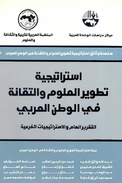 غلاف كتاب استراتيجية تطوير العلوم والتقانة في الوطن العربي: التقرير العام والاستراتيجيات الخارجية ( سلسلة وثائق استراتيجية تطوير العلوم والتقانة في الوطن العربي )