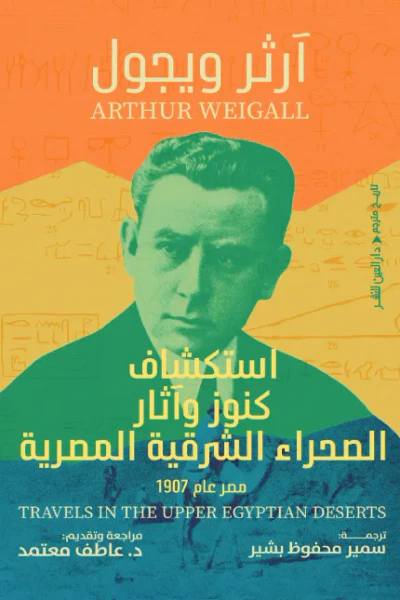 غلاف كتاب استكشاف كنوز وآثار الصحراء الشرقية المصرية: مصر عام 1907