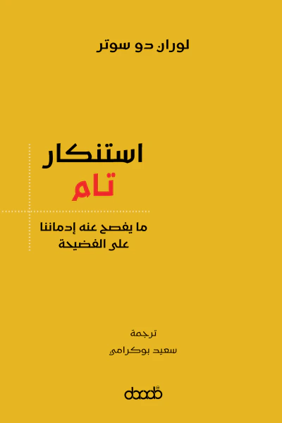 غلاف كتاب استنكار تام: ما يفصح عنه إدماننا على الفضيحة