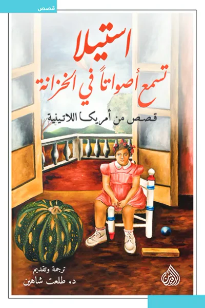 غلاف كتاب استيلا تسمع أصواتاً في الخزانة : قصص من أمريكا اللاتينية