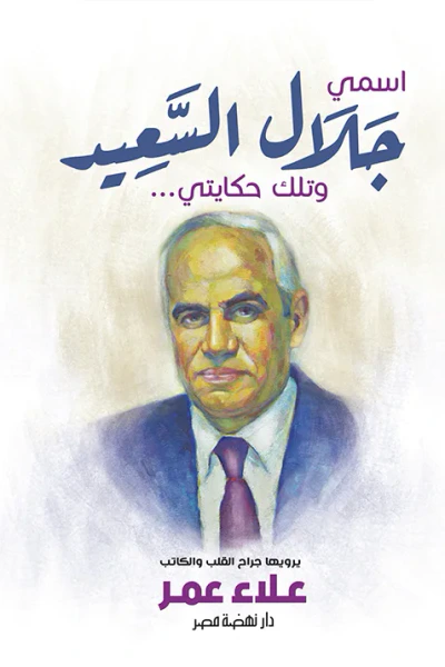 غلاف كتاب اسمي جلال السعيد وتلك حكايتي ...