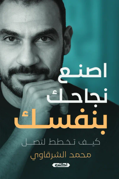 غلاف كتاب اصنع نجاحك بنفسك: كيف تخطط لتصل