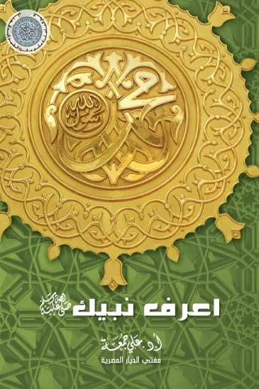 غلاف كتاب اعرف نبيك