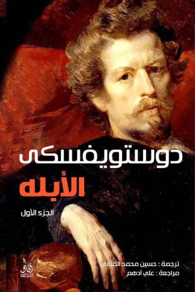 غلاف كتاب الأبله الجزء الأول