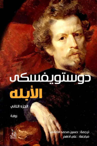 غلاف كتاب الأبله الجزء الثاني