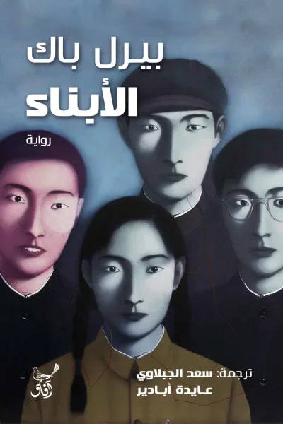 غلاف كتاب الأبناء