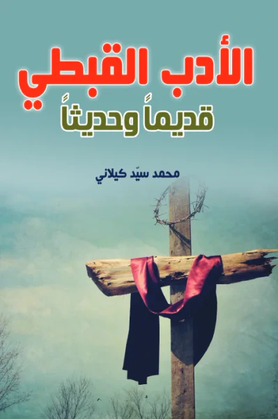 غلاف كتاب الأدب القبطي .. قديما وحديثا