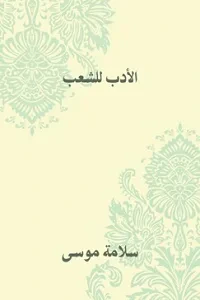 غلاف كتاب الأدب للشعب