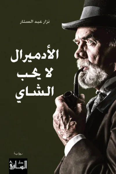 غلاف كتاب الأدميرال لا يحب الشاي