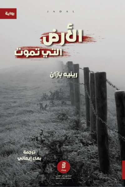 غلاف كتاب الأرض التي تموت