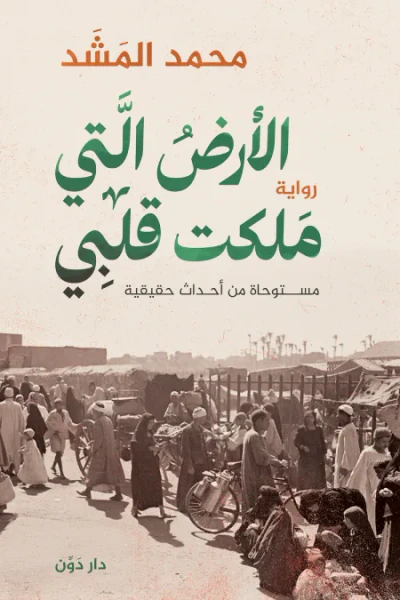 غلاف كتاب الأرض التي ملكت قلبي