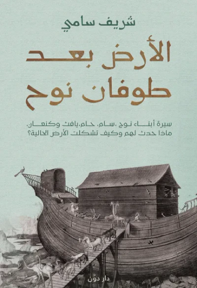 غلاف كتاب الأرض بعد طوفان نوح