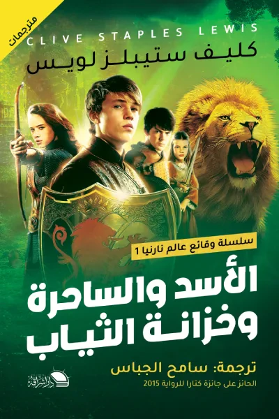 غلاف كتاب الأسد والساحرة وخزانة الثياب:سلسلة وقائع عالم نارنيا 1