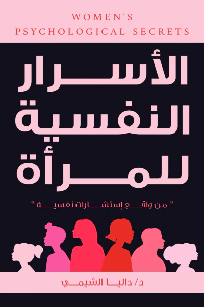 غلاف كتاب الأسرار النفسية للمرأة : من واقع إستشارات نفسية