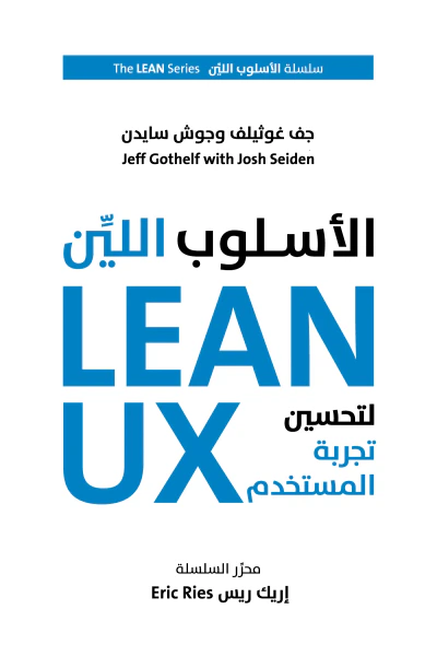 غلاف كتاب الأسلوب اللين لتحسين تجربة المستخدم